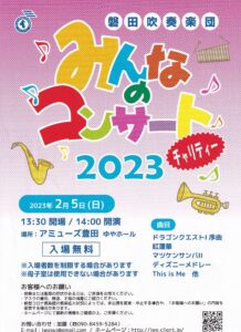 磐田吹奏楽団　みんなのコンサート2023