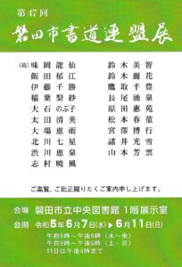 第47回磐田市書道連盟展