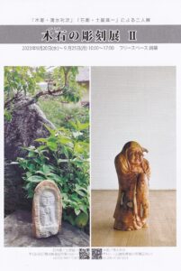 木石(キセキ)の彫刻展 Ⅱ