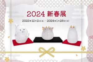 2024 新春展　ガラス・ステンドグラス・とんぼ玉・陶芸・その他