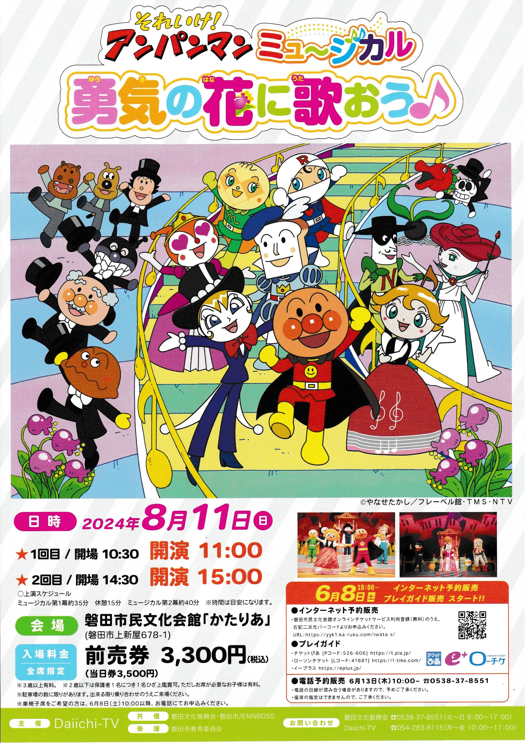 アンパンマンミュージカル「勇気の花に歌おう♪」 – 磐田市文化協会