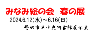 みなみ絵の会　春の展