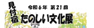 令和６年 第21回 見付宿たのしい文化展