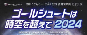 磐田こどもミュージカル2024 活動30周年記念公演