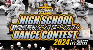 静岡県高校ダンス部コンテスト　2024 in 磐田