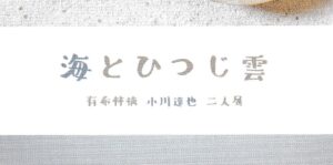 海とひつじ雲　～ 有希林檎・小川達也 二人展 ～