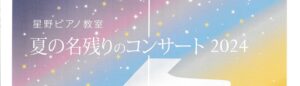 星野ピアノ教室 夏の名残りのコンサート2024