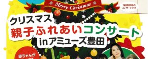 クリスマス　親子ふれあいコンサート　inアミューズ豊田