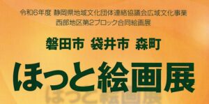 磐田市・袋井市・森町　ほっと絵画展