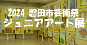 磐田市芸術祭　ジュニアアート展