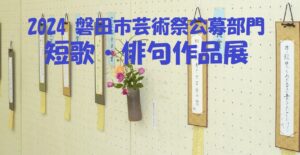 磐田市芸術祭 公募展(短歌・俳句部門)