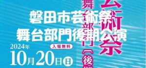 磐田市芸術祭　舞台部門公演（後期）