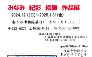 みなみ 紀彩　絵画作品展