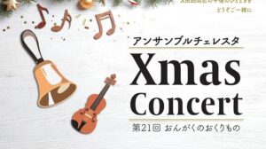 アンサンブルチェレスタ Xmas concert