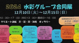 2024 水彩グループ合同展