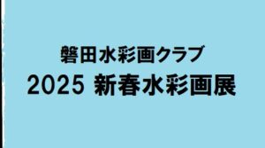 2025 新春水彩画展