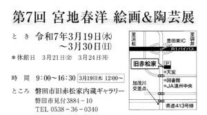 第７回 宮地春洋 絵画＆陶芸展