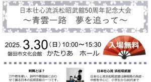 日本壮心流剣詩舞道浜松昭武館 50周年記念大会