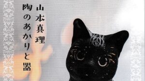 山本真理　～ 陶のあかりと器 ～