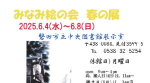 みなみ絵の会　春の展