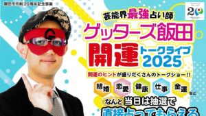 ゲッターズ飯田 開運トークライブ2025