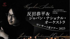 反田恭平＆ジャパン・ナショナル・オーケストラ