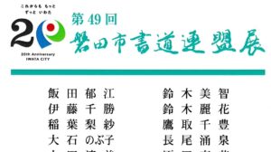 第49回 磐田市書道連盟展