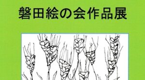 磐田絵の会作品展