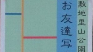 敷地里山公園　お友達写真展