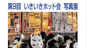 第９回 いきいきホット会 写真展