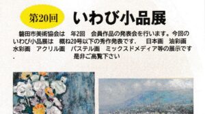 第20回 いわび小品展