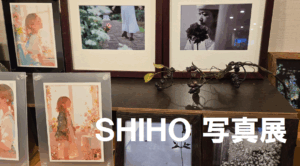 SHIHO　写真展