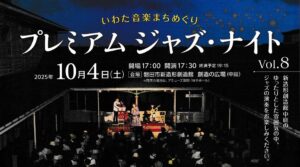 プレミアム ジャズ・ナイト