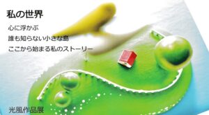 私の世界　光風作品展