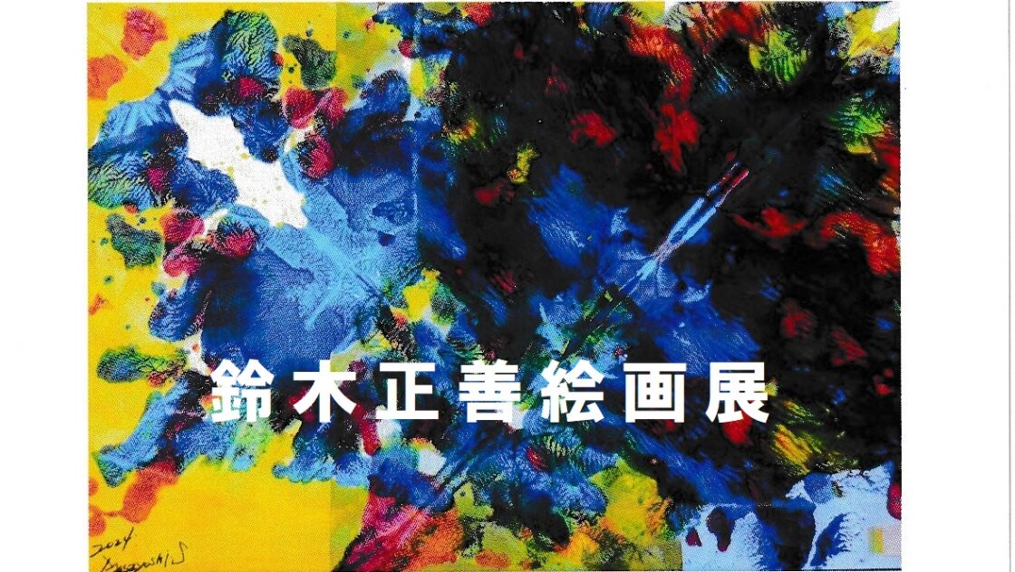 鈴木正善絵画展 – 磐田市文化協会