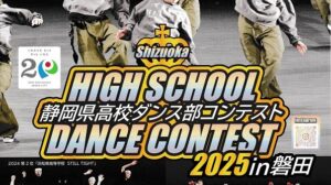 静岡県高校ダンス部コンテスト