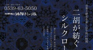二胡が紡ぐシルクロードの物語