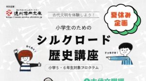 小学生のための　シルクロード歴史講座