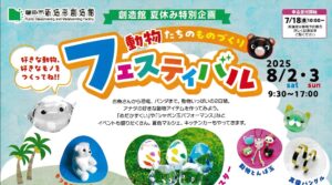 動物たちのものづくり　フェスティバル