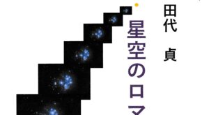 田代 貞　「星空のロマン展」