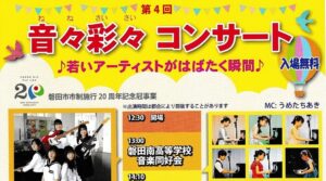 音々彩々 コンサート