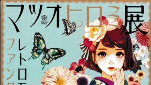 マツオヒロミ展