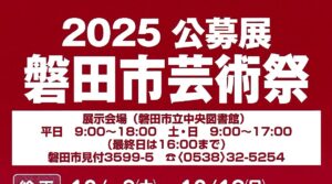 磐田市芸術祭　公募展