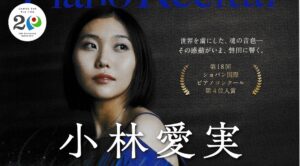 小林愛実　ピアノリサイタル