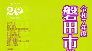 磐田市芸術祭 舞台部門(前期)