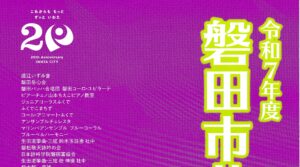 磐田市芸術祭 舞台部門(後期)
