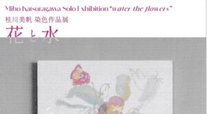 桂川美帆 染色作品展　～ 花と水 ～　