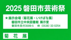 磐田市芸術祭　菊花展/いけばな展