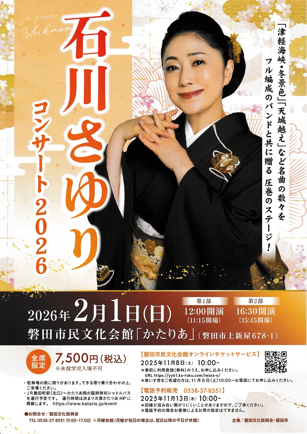 石川さゆり コンサート2026 – 磐田市文化協会