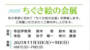 2025 ちぐさ絵の会展